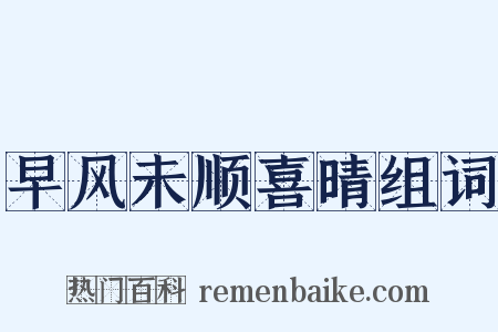 早风未顺喜晴组词是什么意思的图片